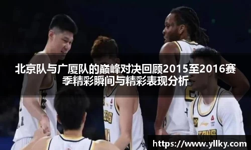 北京队与广厦队的巅峰对决回顾2015至2016赛季精彩瞬间与精彩表现分析