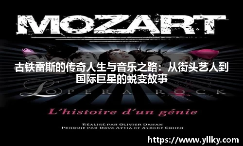古铁雷斯的传奇人生与音乐之路：从街头艺人到国际巨星的蜕变故事