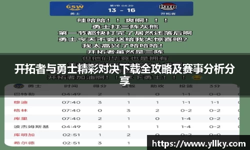 开拓者与勇士精彩对决下载全攻略及赛事分析分享