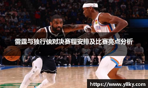 雷霆与独行侠对决赛程安排及比赛亮点分析