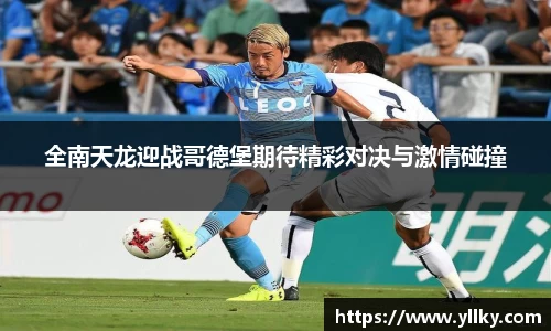 全南天龙迎战哥德堡期待精彩对决与激情碰撞