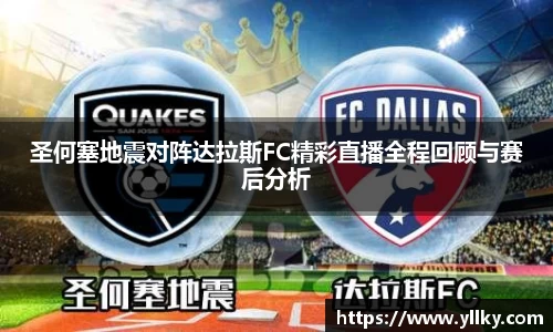 圣何塞地震对阵达拉斯FC精彩直播全程回顾与赛后分析