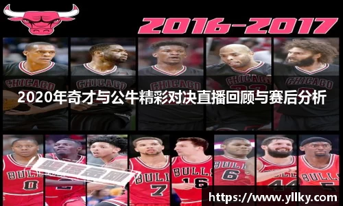 2020年奇才与公牛精彩对决直播回顾与赛后分析