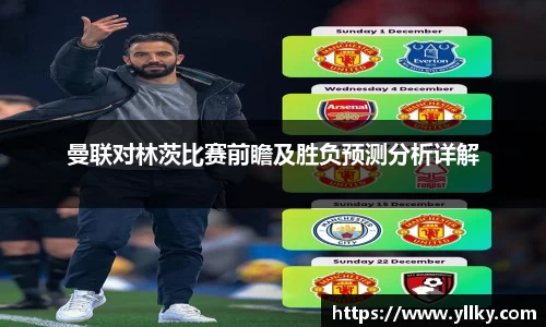 曼联对林茨比赛前瞻及胜负预测分析详解