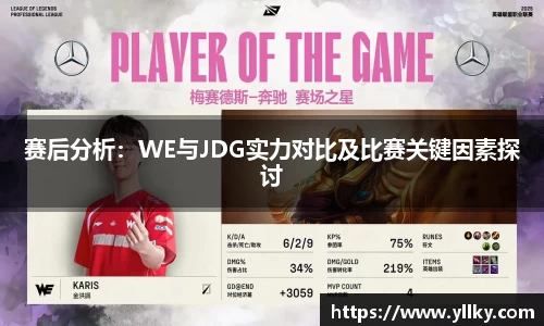 赛后分析：WE与JDG实力对比及比赛关键因素探讨