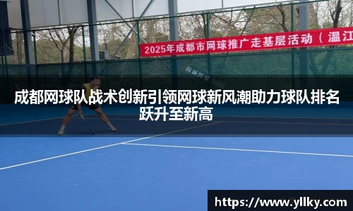成都网球队战术创新引领网球新风潮助力球队排名跃升至新高