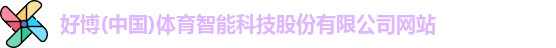 好博体育